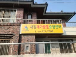 새빛재가방문요양센터