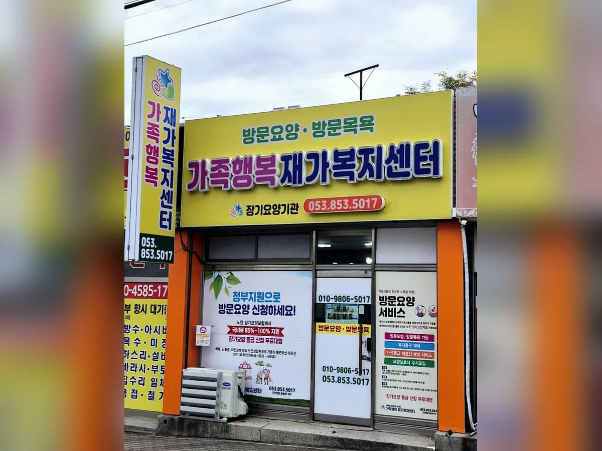 가족행복재가복지센터 이미지 4