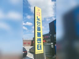 사랑마을 노인돌봄센터