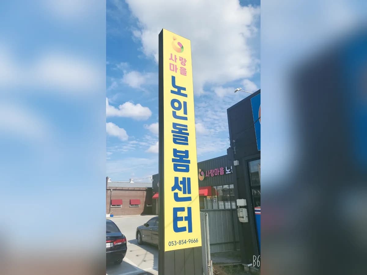 사랑마을 노인돌봄센터 이미지 1