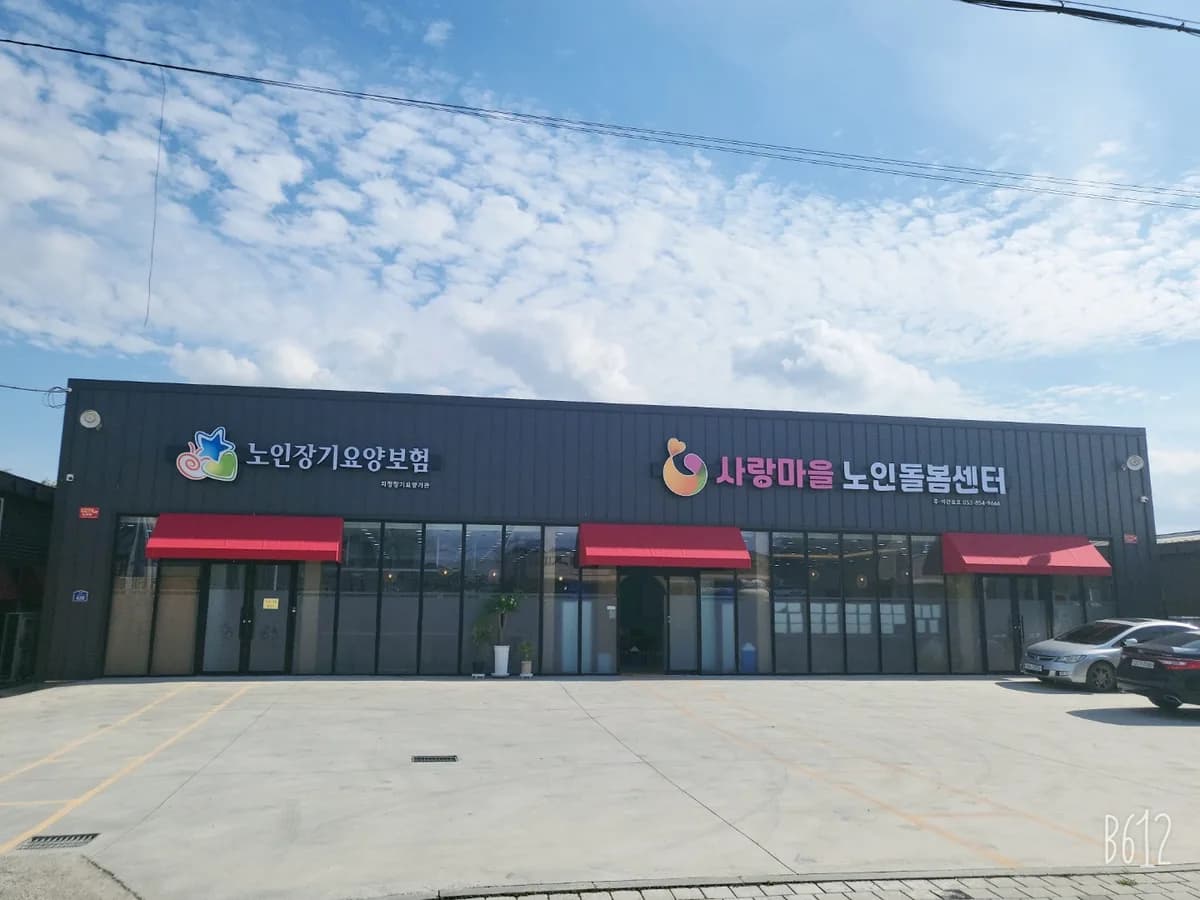 사랑마을 노인돌봄센터 이미지 3