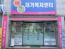 해와달재가복지센터