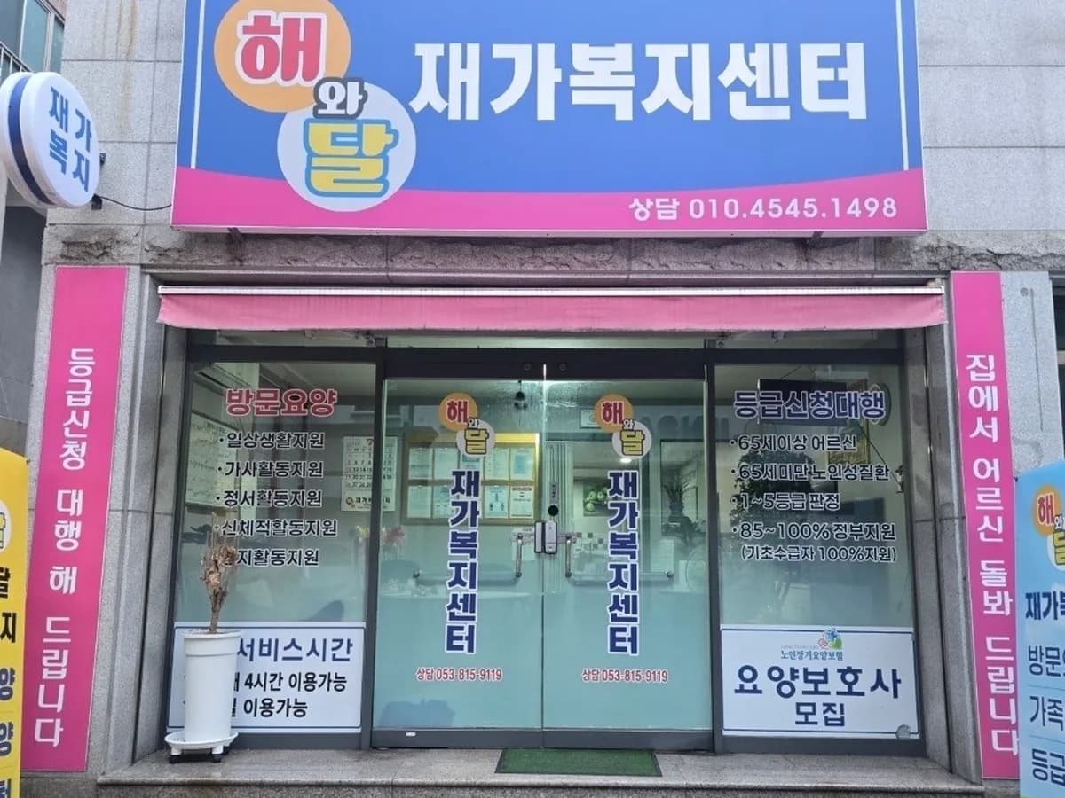 해와달재가복지센터 이미지 1