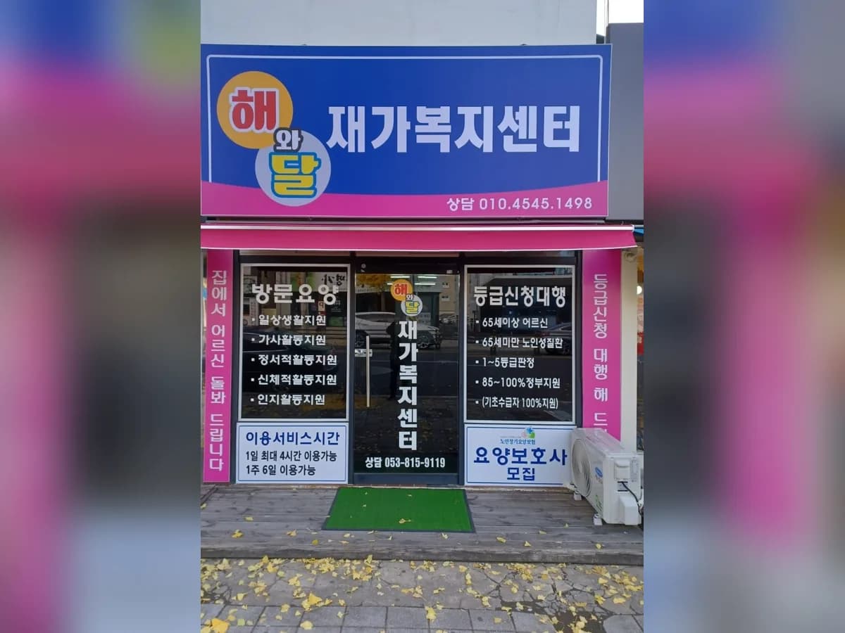 해와달재가복지센터 이미지 4