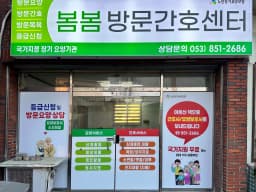 봄봄방문간호센터
