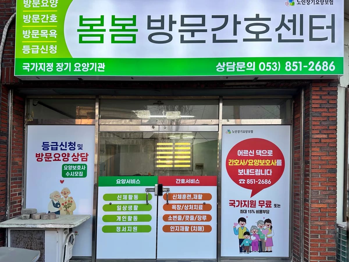 봄봄방문간호센터 이미지 1