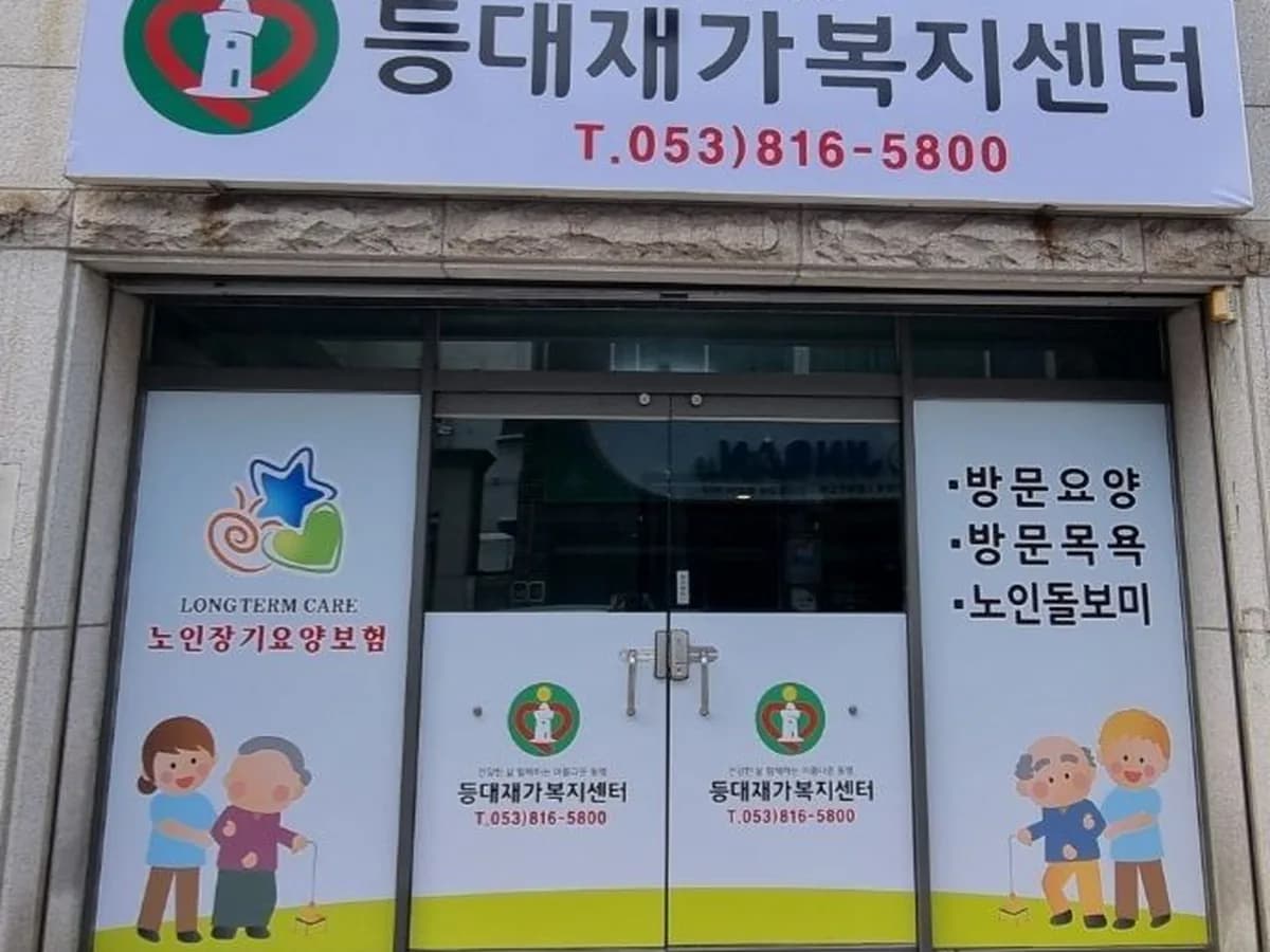 등대재가복지센터 이미지 2