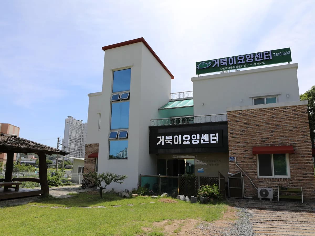 거북이요양센터 주간보호 이미지 2
