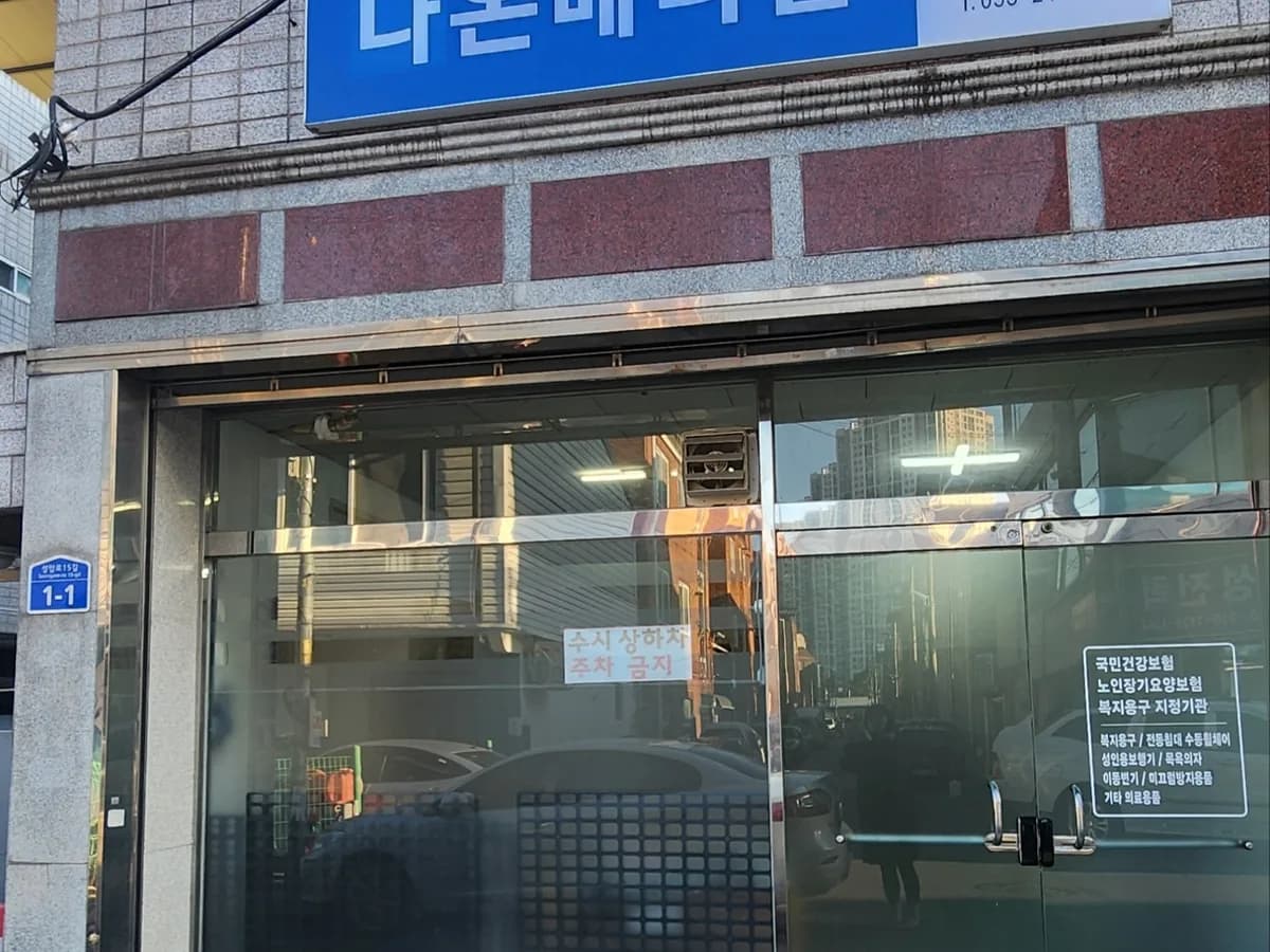 다온메디칼 이미지 1
