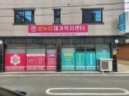 효누리재가복지센터