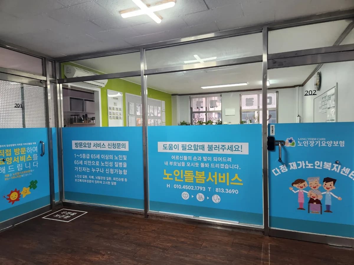 다정 재가노인복지센터 이미지 1