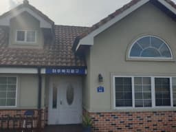 하주복지용구