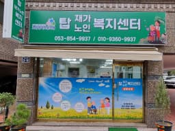 탑재가노인복지센터