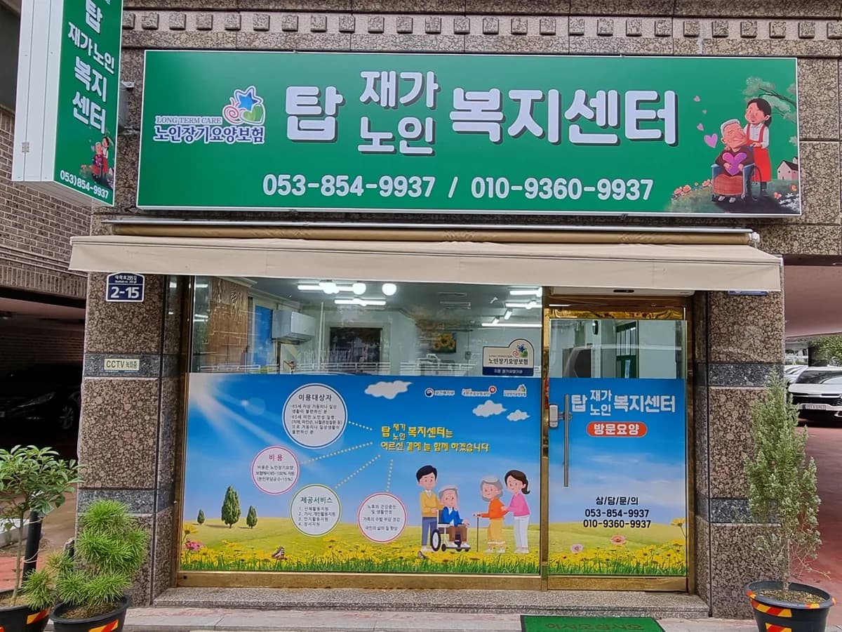 탑재가노인복지센터 이미지 1