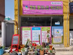 정성재가노인복지센터