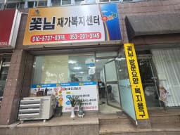 꽃님재가노인복지센터