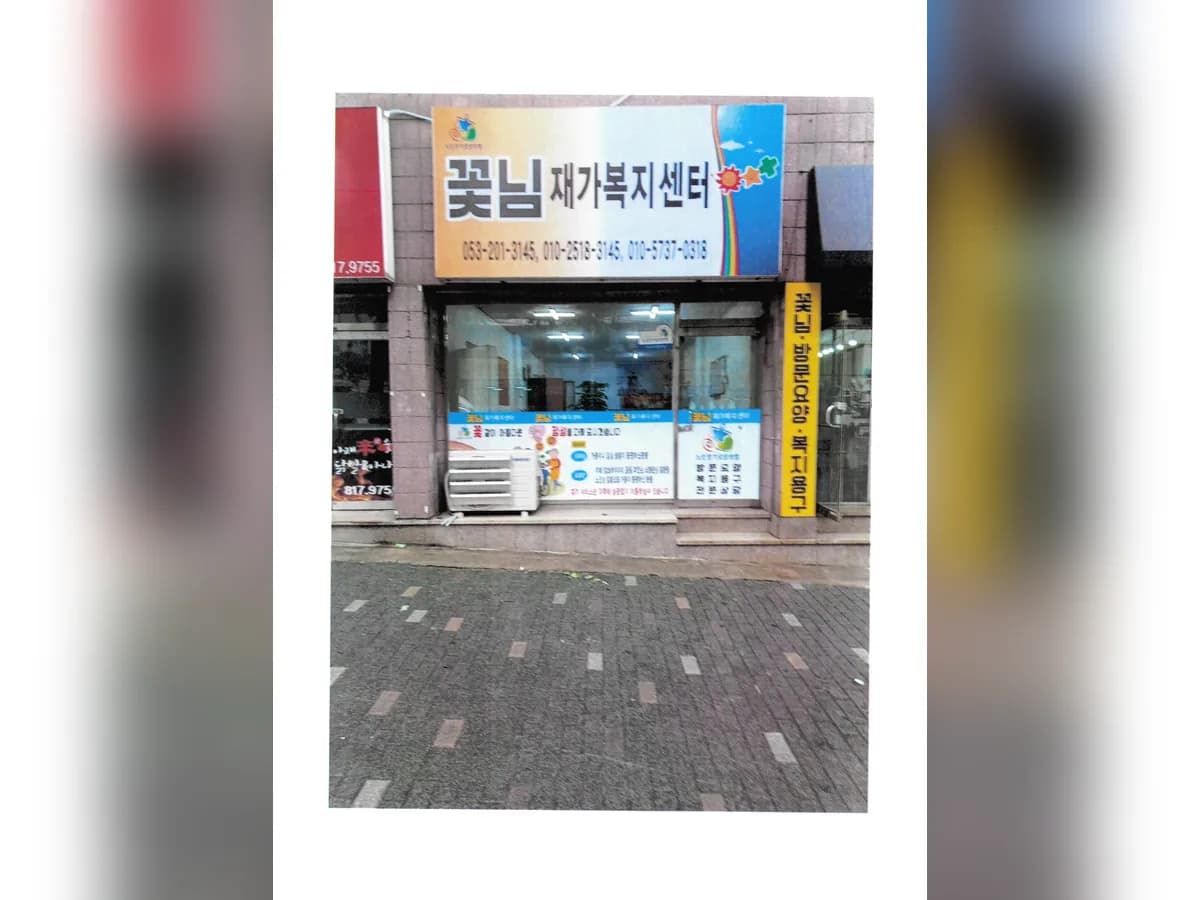 꽃님재가노인복지센터 이미지 2