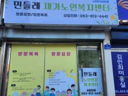 민들레재가노인복지센터