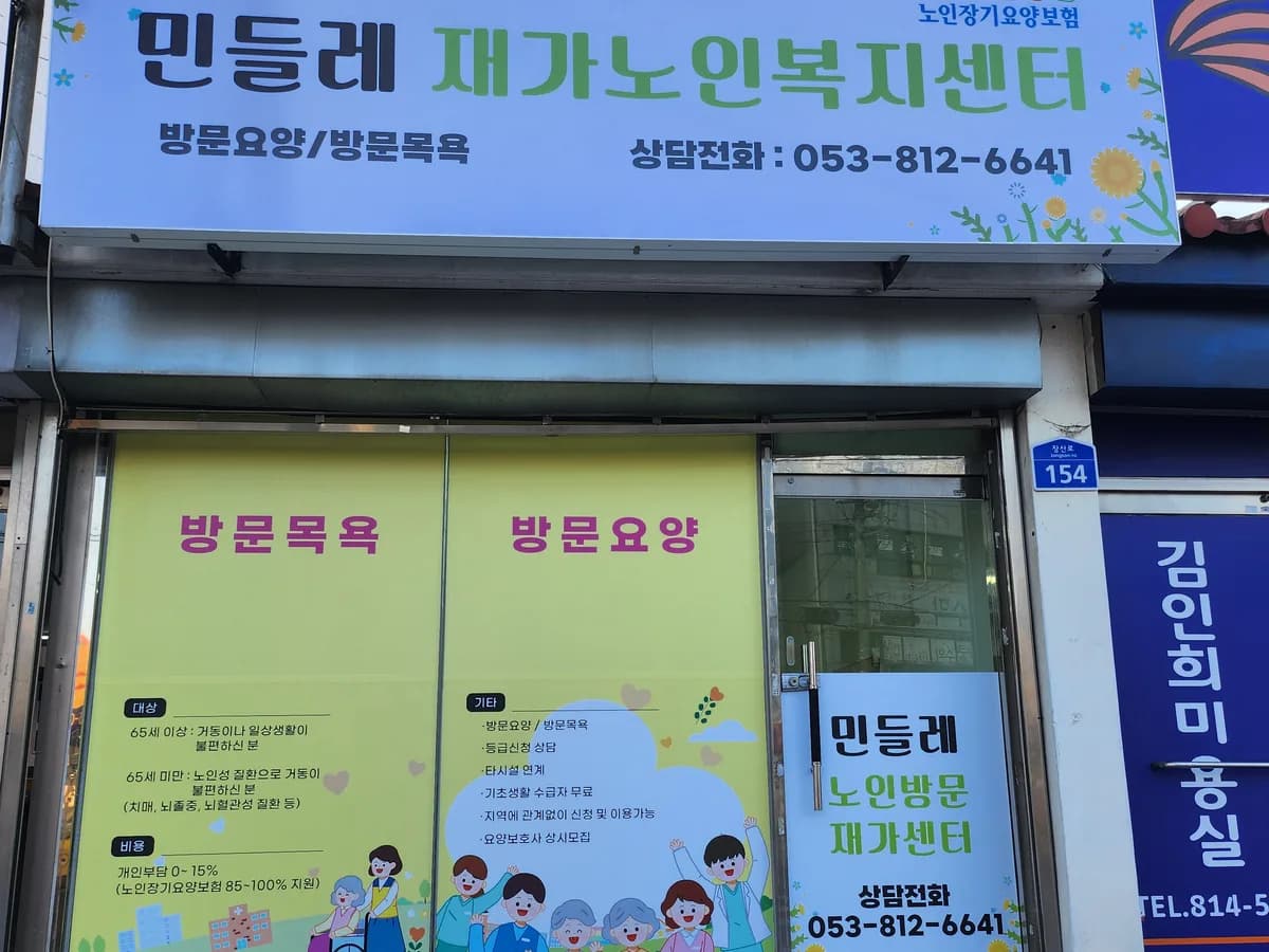 민들레재가노인복지센터 이미지 1