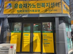 윤슬재가노인복지센터