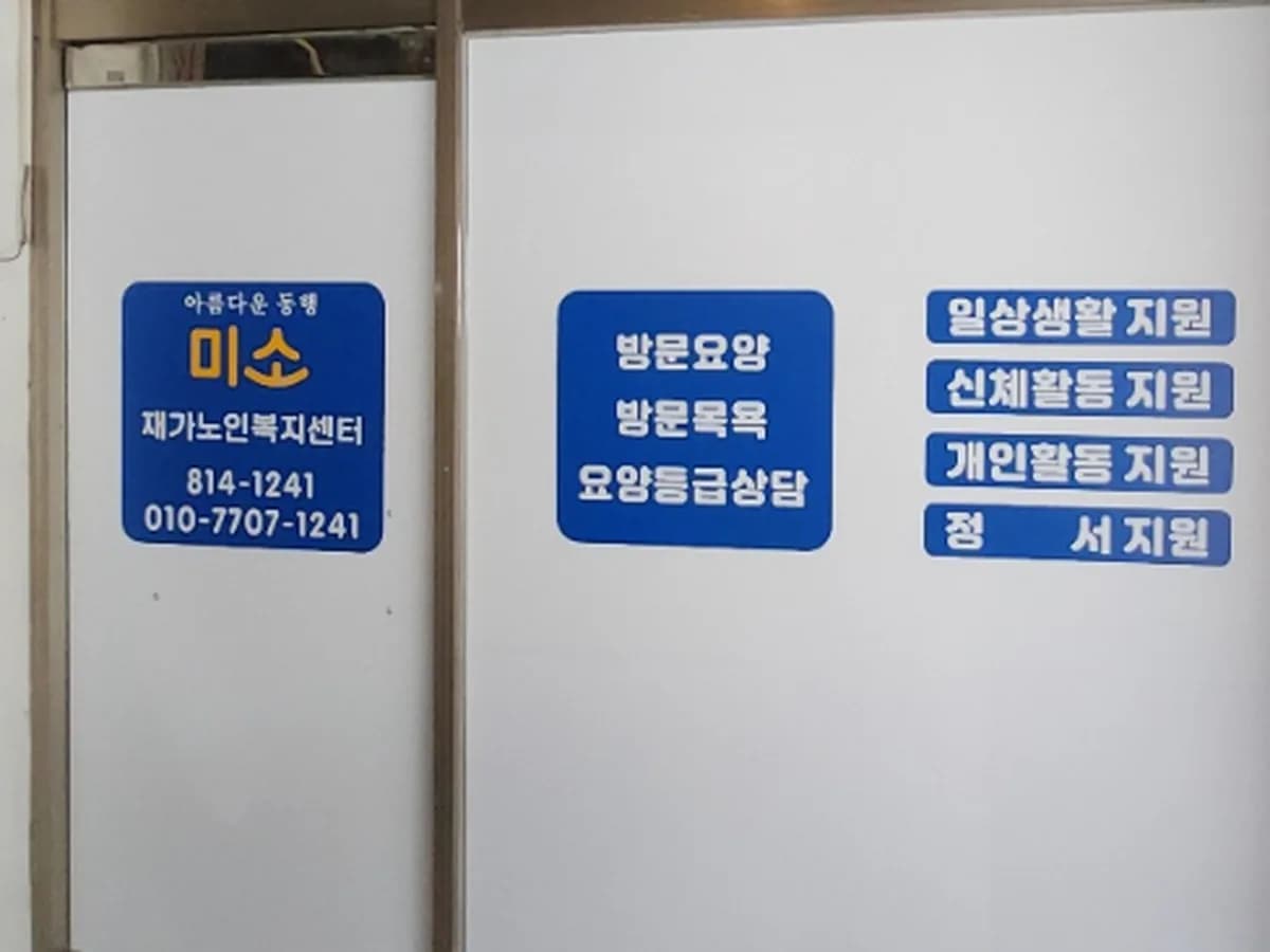 미소재가노인복지센터 이미지 1