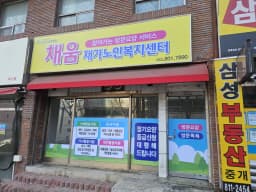 채움재가노인복지센터