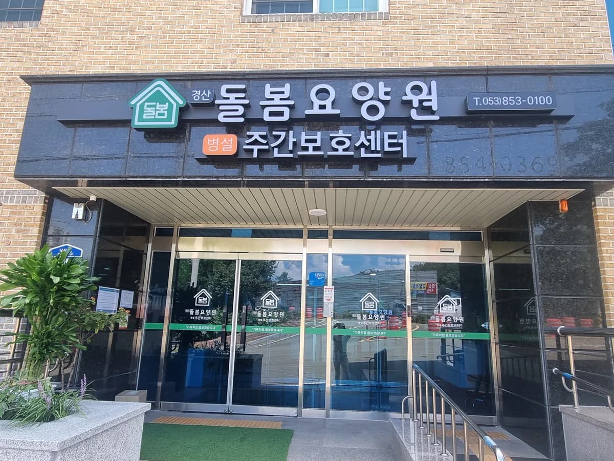 경산돌봄요양원 병설 주야간보호센터 이미지 1