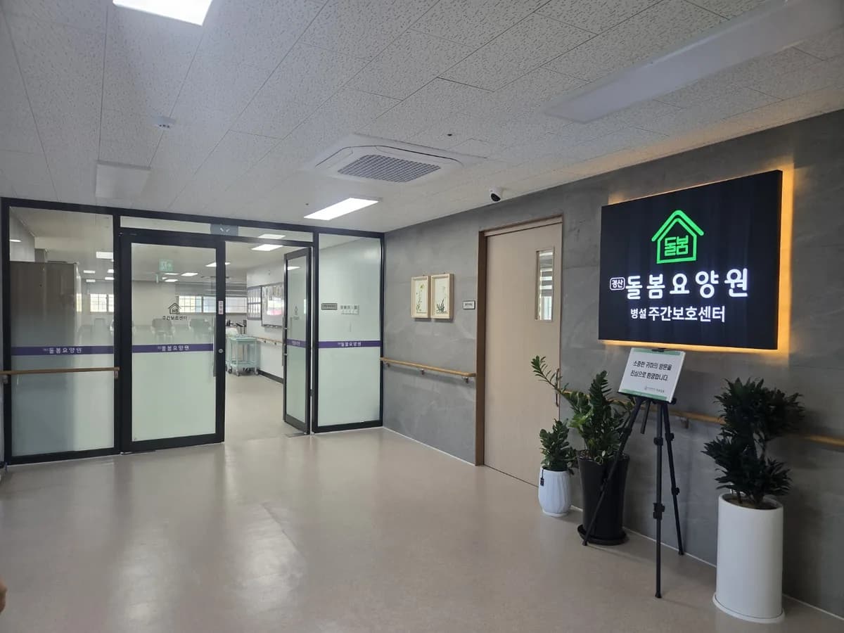 경산돌봄요양원 병설 주야간보호센터 이미지 3
