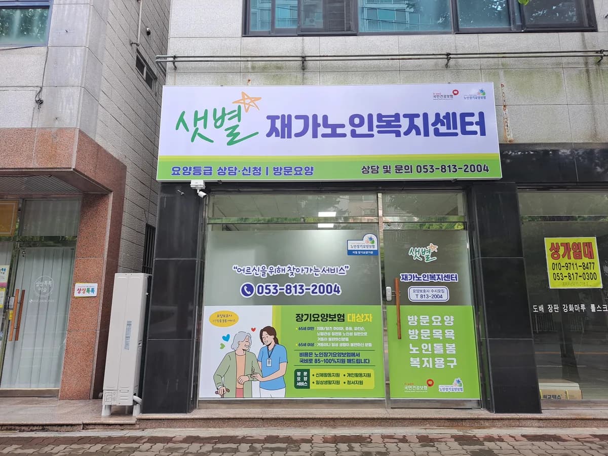 샛별재가노인복지센터 이미지 1