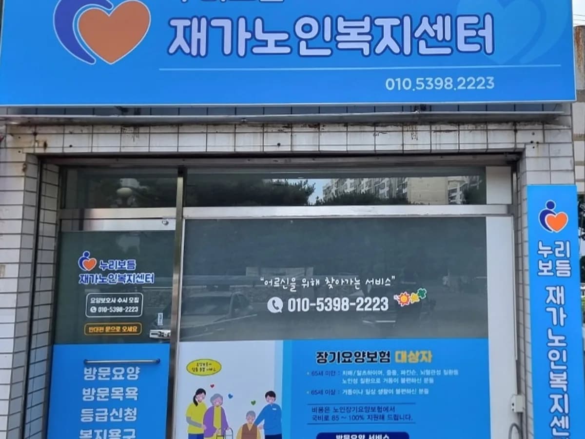 누리보듬재가노인복지센터 이미지 1