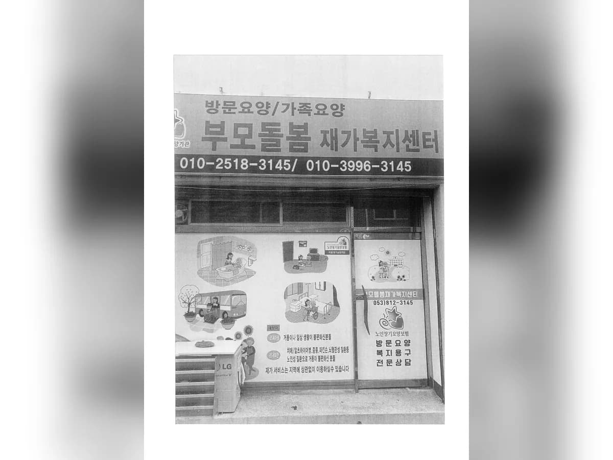 부모돌봄 재가노인복지센터 이미지 1