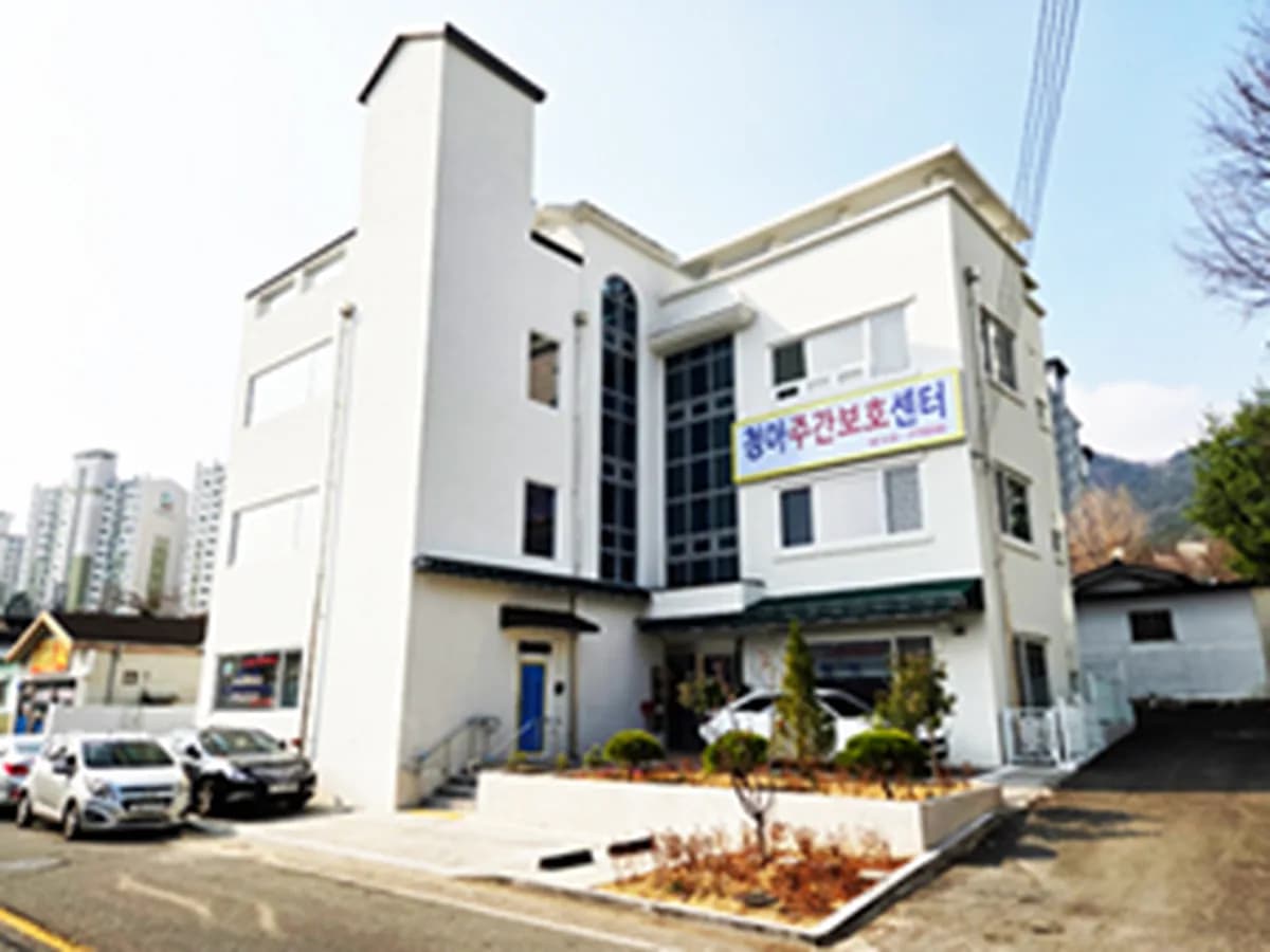 청아주간보호센터 이미지 1