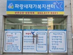 파랑새재가복지센터