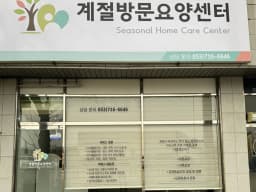 계절방문요양센터
