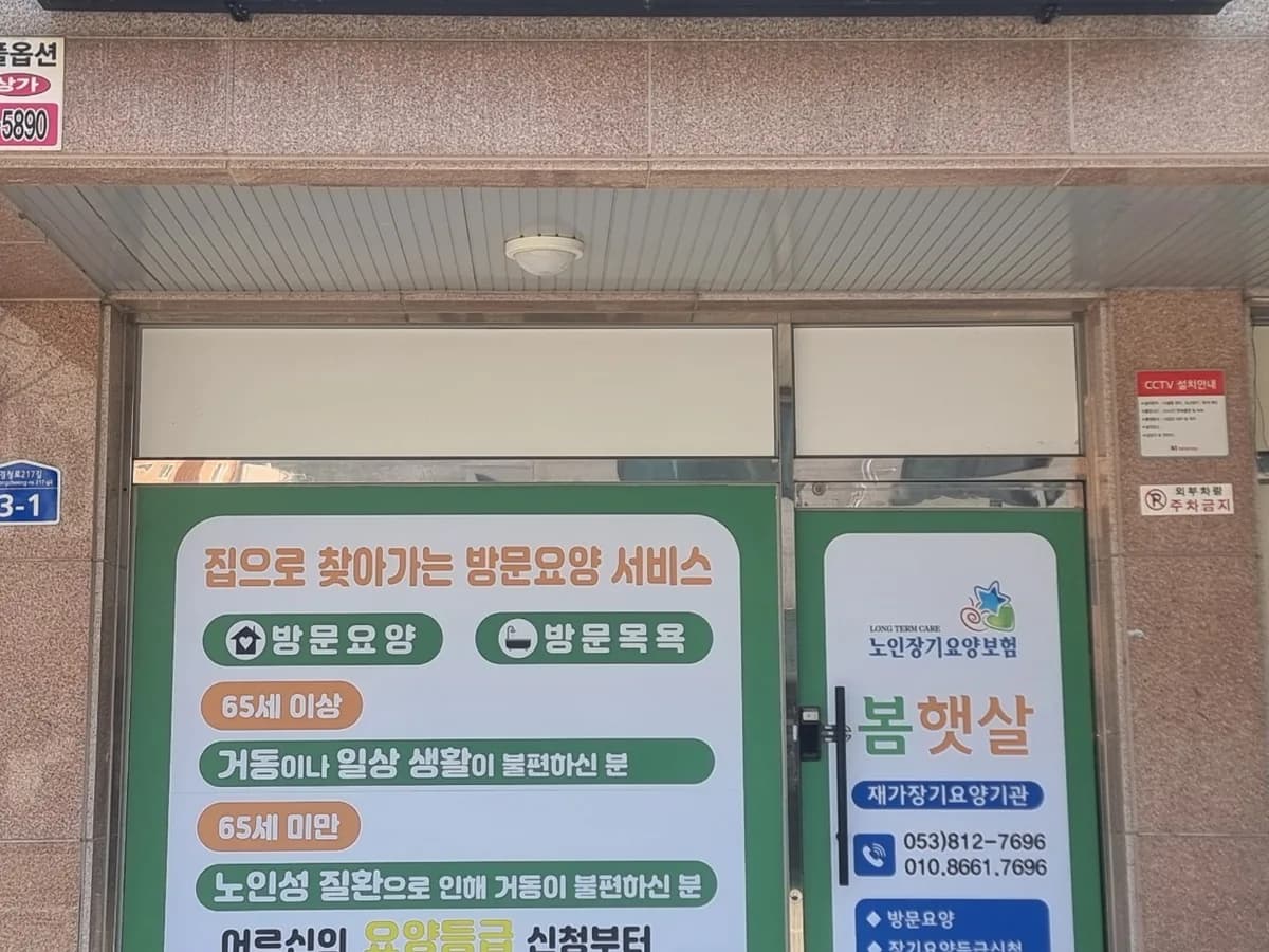 봄햇살재가장기요양기관 이미지 2