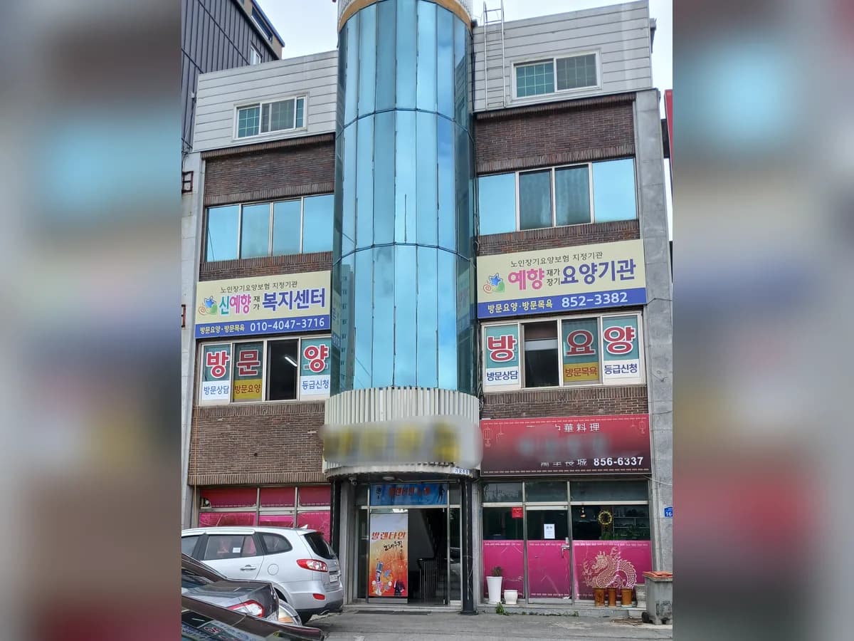 신예향재가복지센터 이미지 3