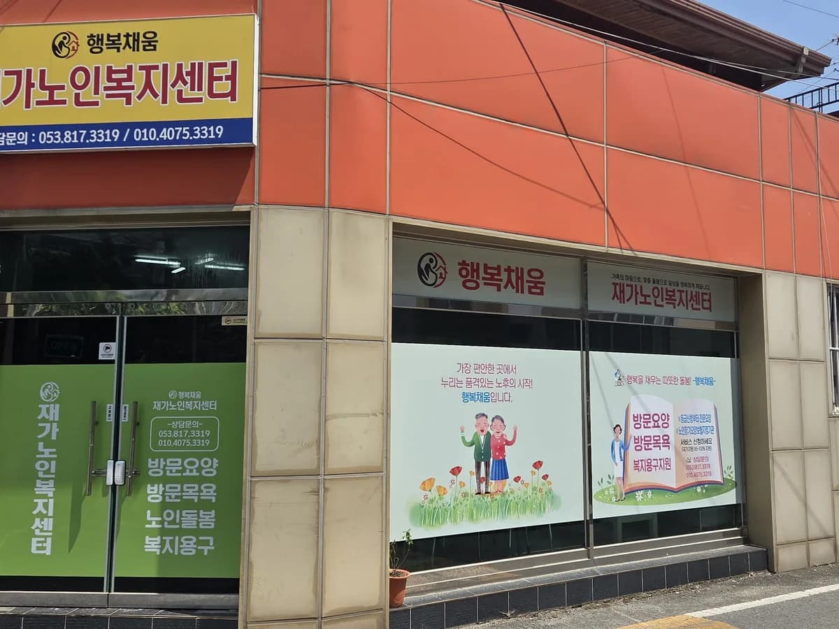행복채움재가노인복지센터 이미지 1