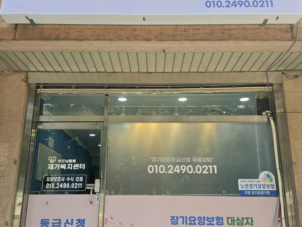 부모님돌봄재가복지센터 이미지 1