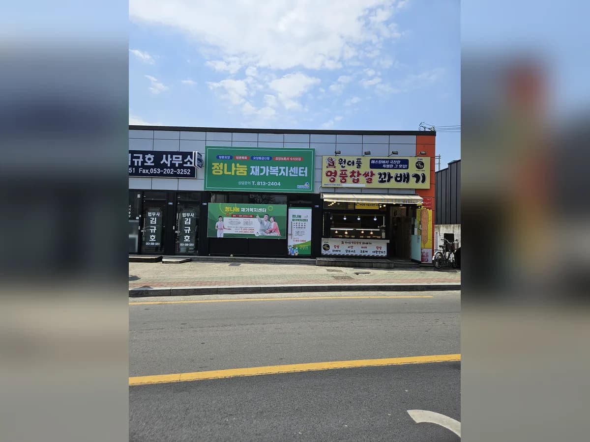 정나눔재가복지센터 이미지 1
