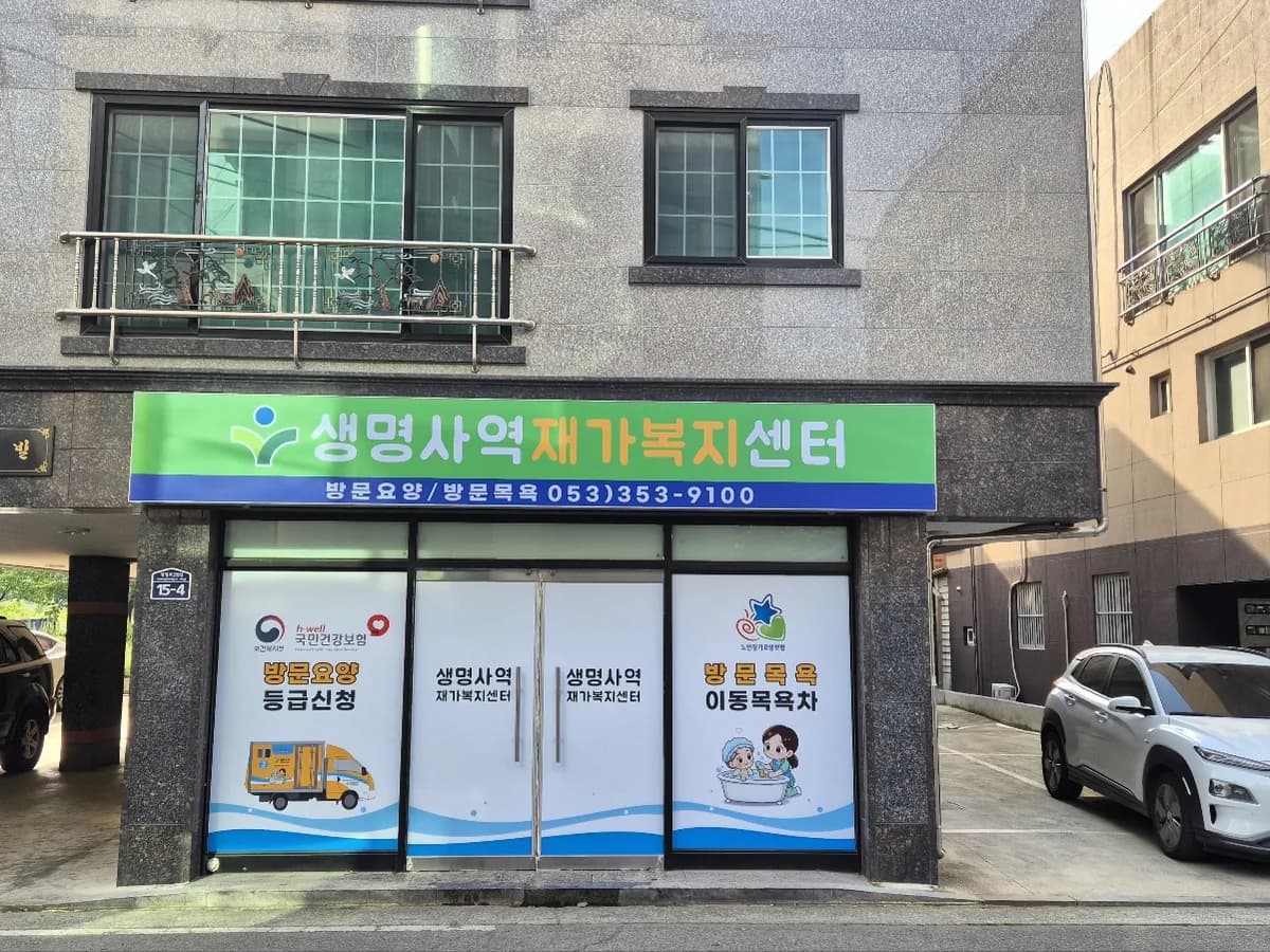 생명사역재가복지센터 이미지 1