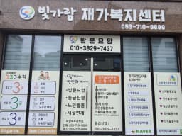 빛가람재가복지센터