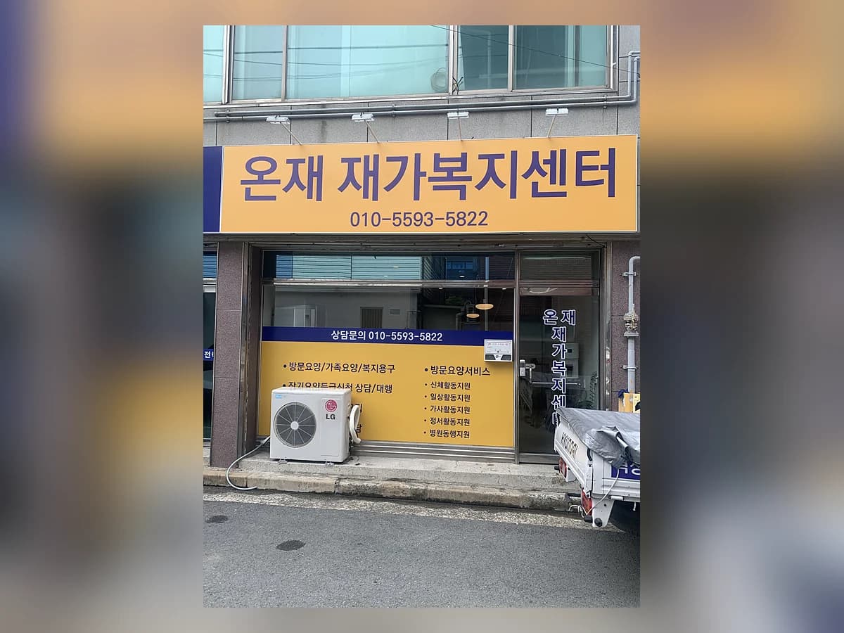 온재재가복지센터 이미지 3