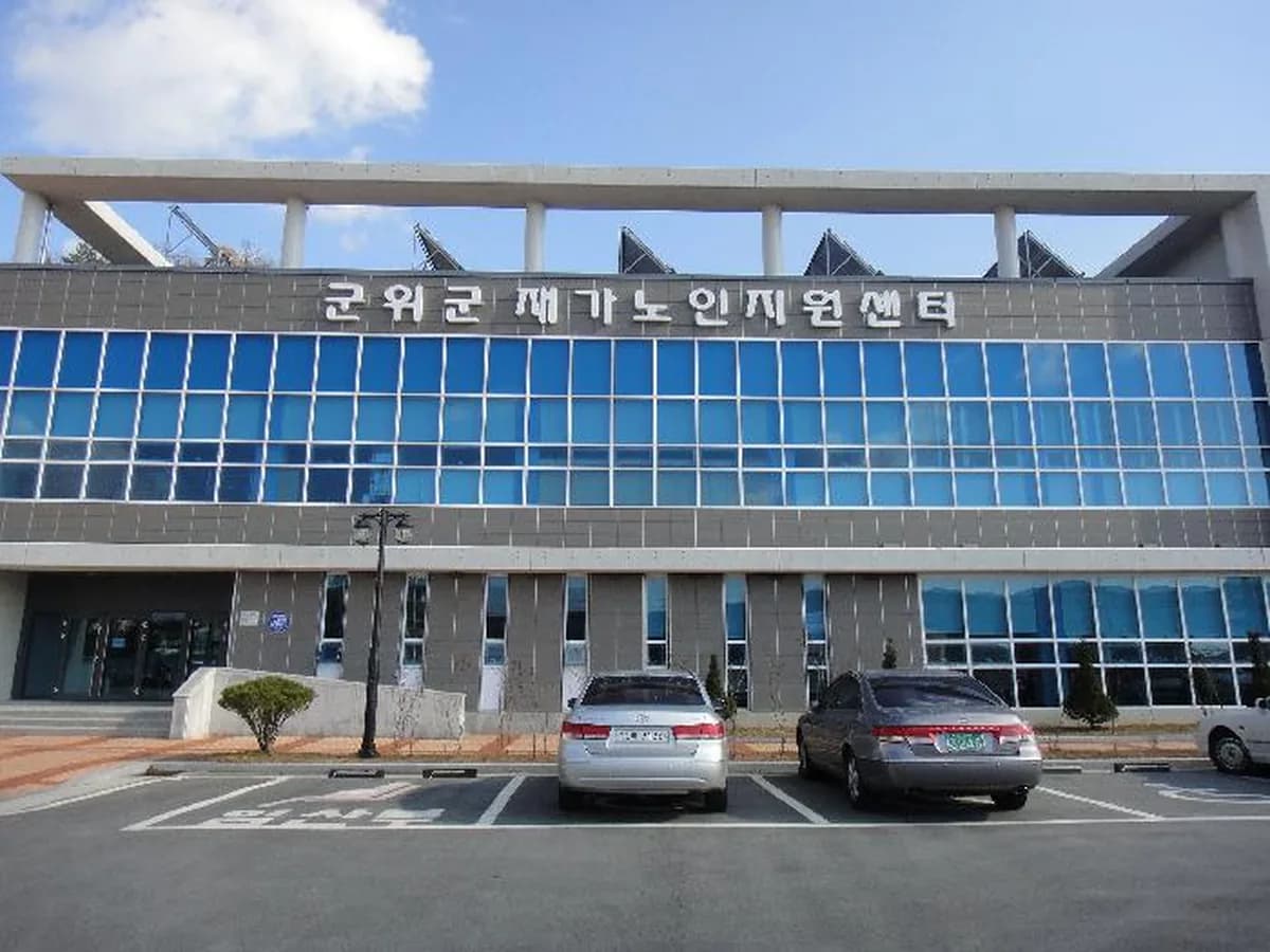 군위군재가노인지원센터 이미지 3