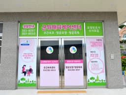군위해피케어주간보호센터