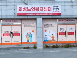 의성노인복지센터