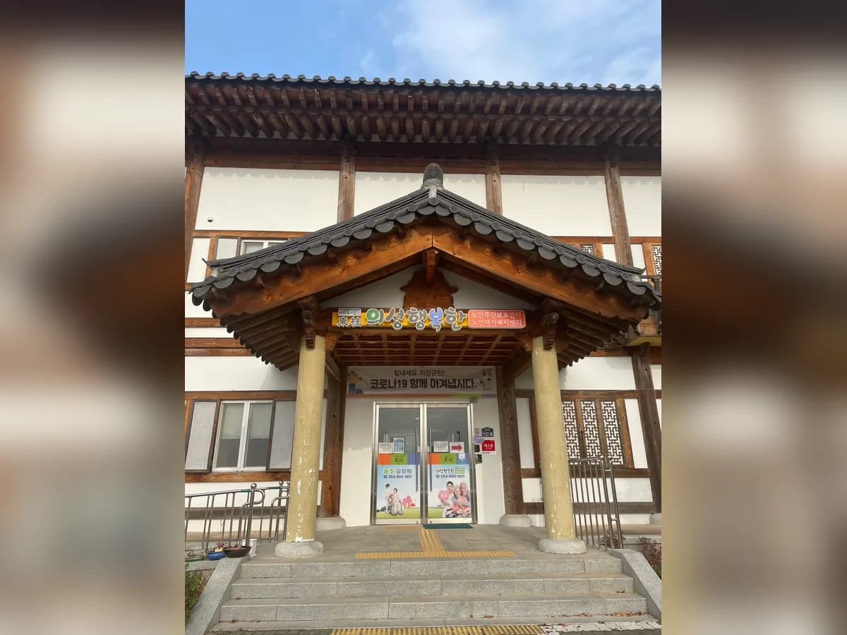 의성행복한노인복지센터 이미지 8