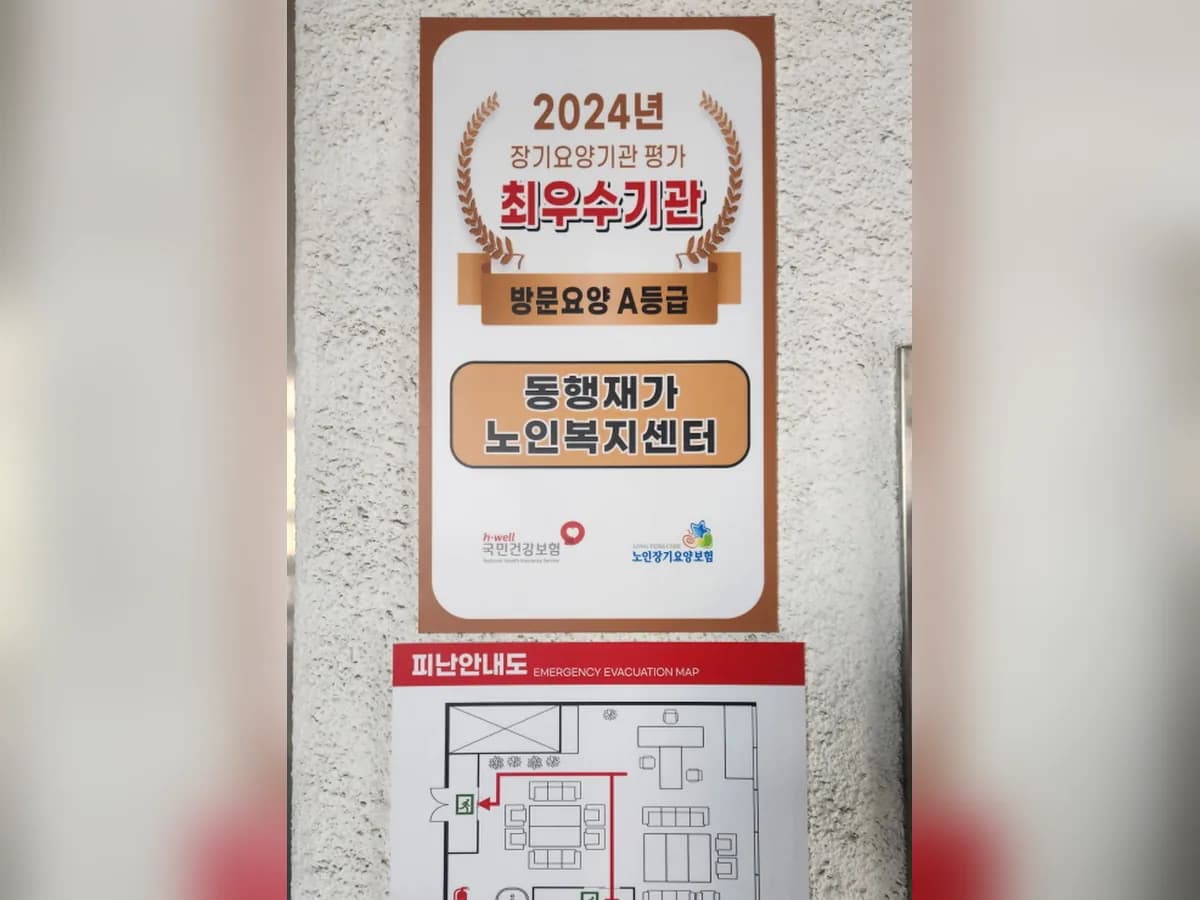 동행재가노인복지센터 이미지 1