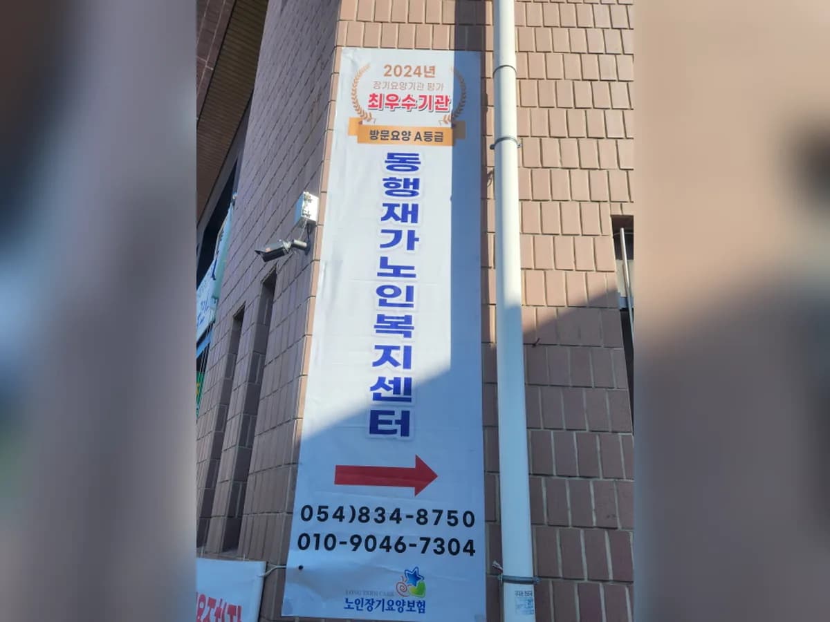 동행재가노인복지센터 이미지 2