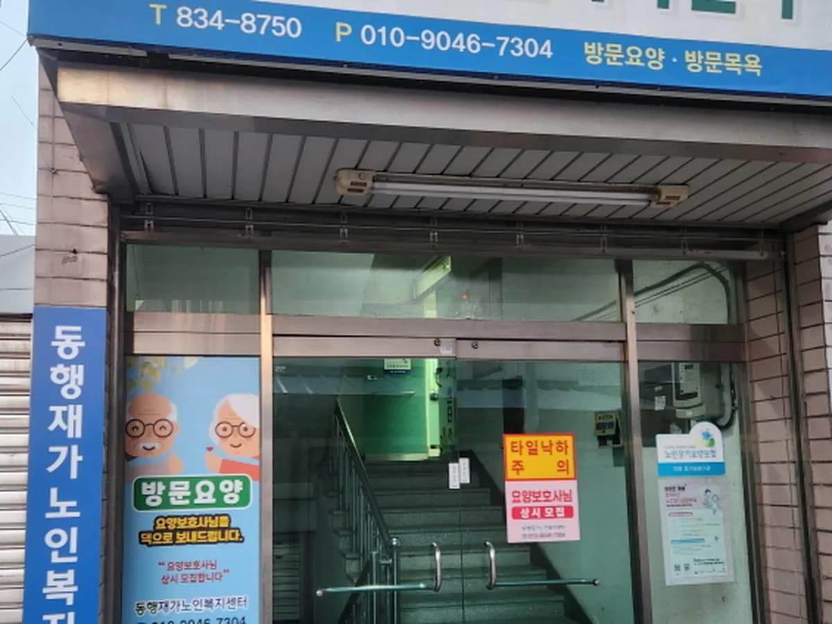 동행재가노인복지센터 이미지 4