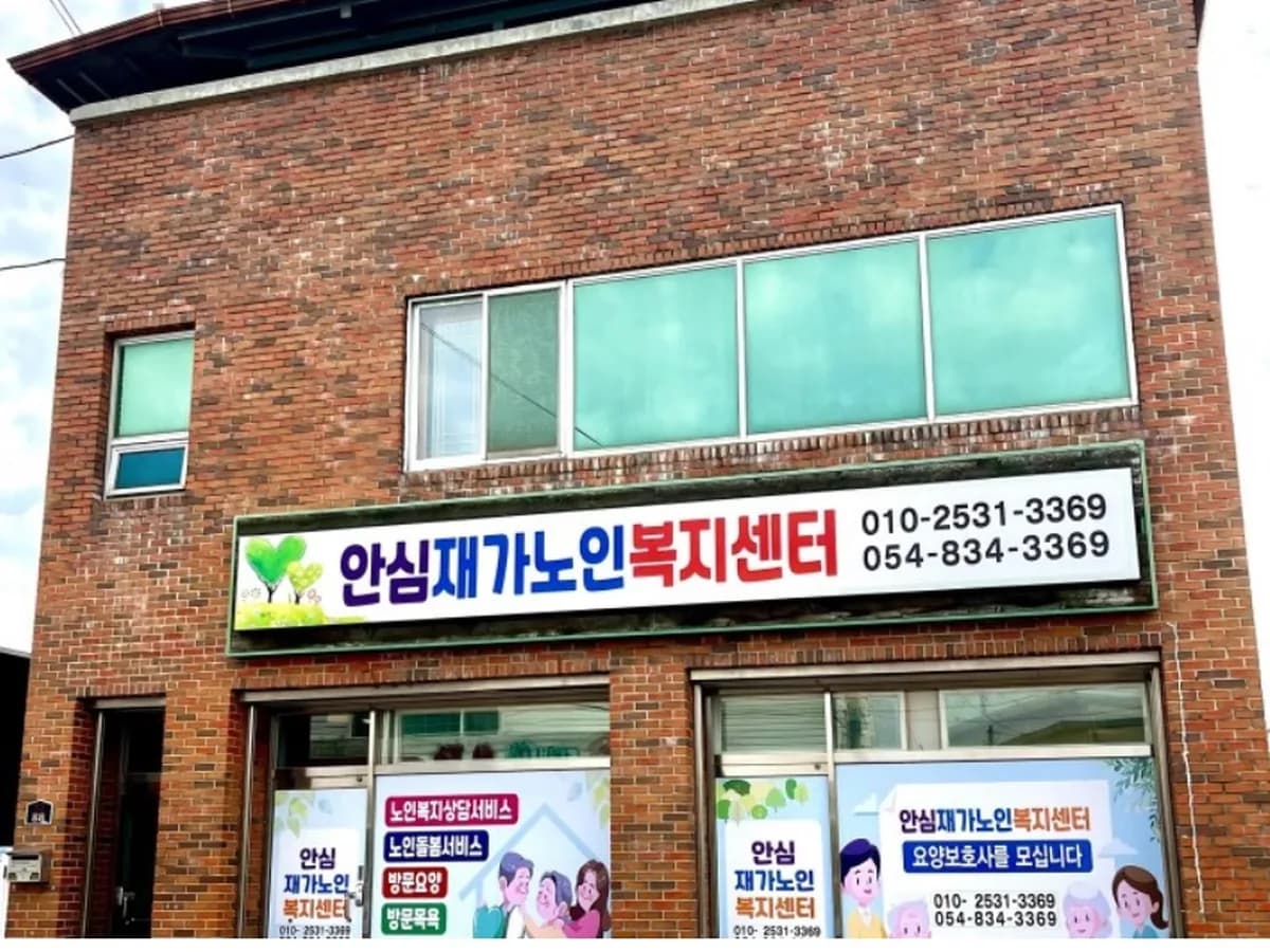 안심재가노인복지센터 이미지 1